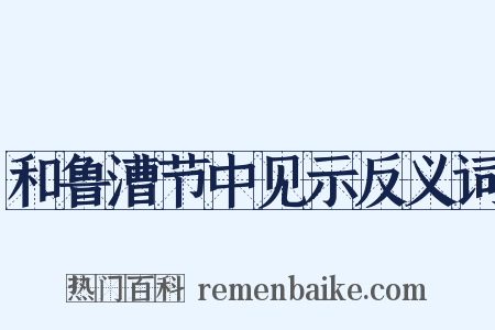 和鲁漕节中见示反义词是什么意思的图片